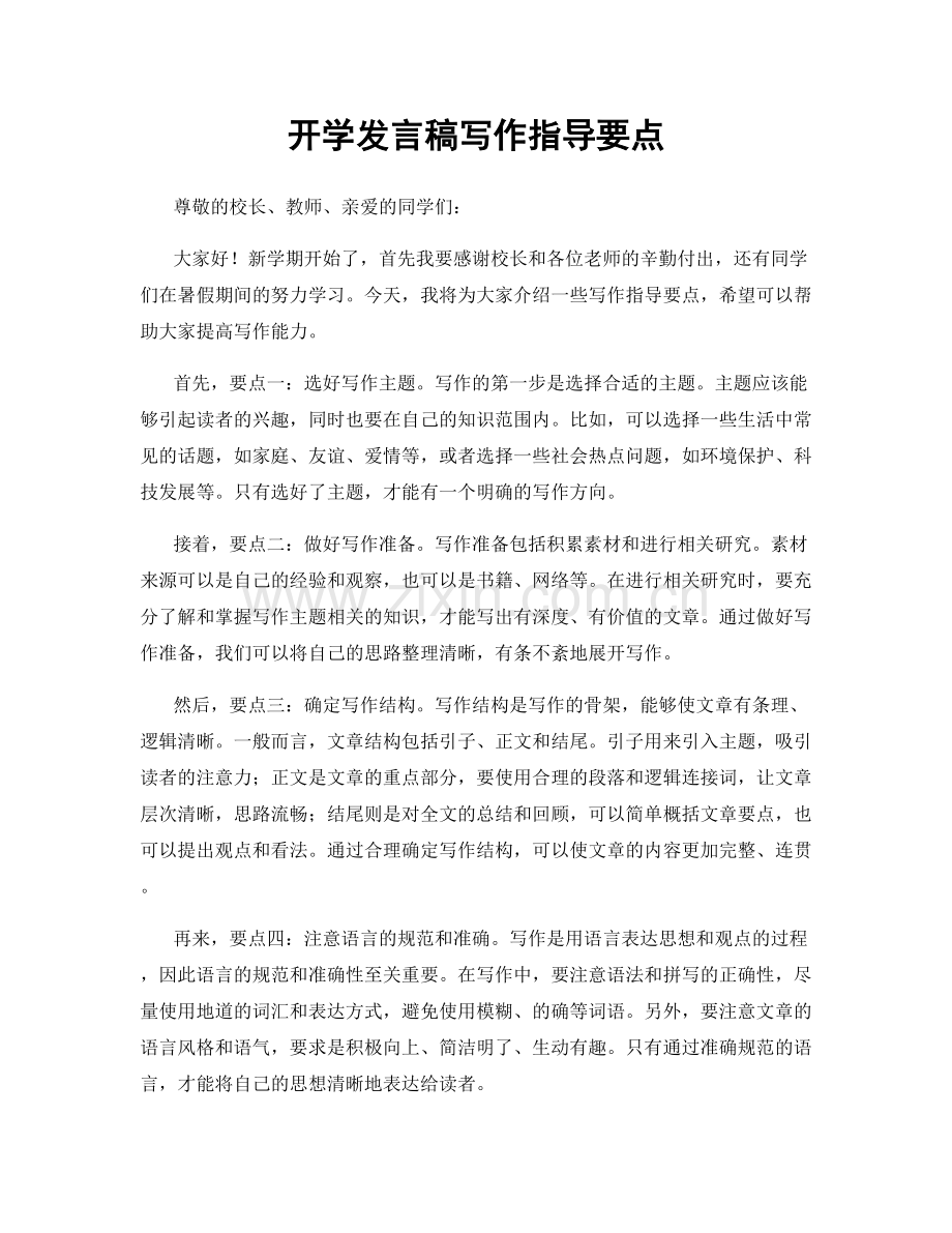 开学发言稿写作指导要点.docx_第1页