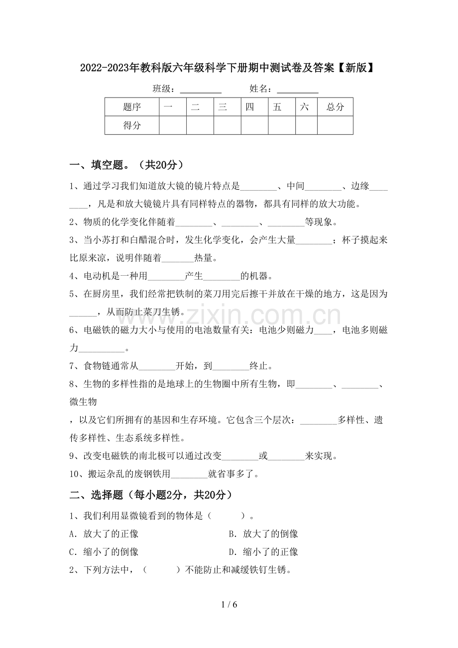 2022-2023年教科版六年级科学下册期中测试卷及答案【新版】.doc_第1页