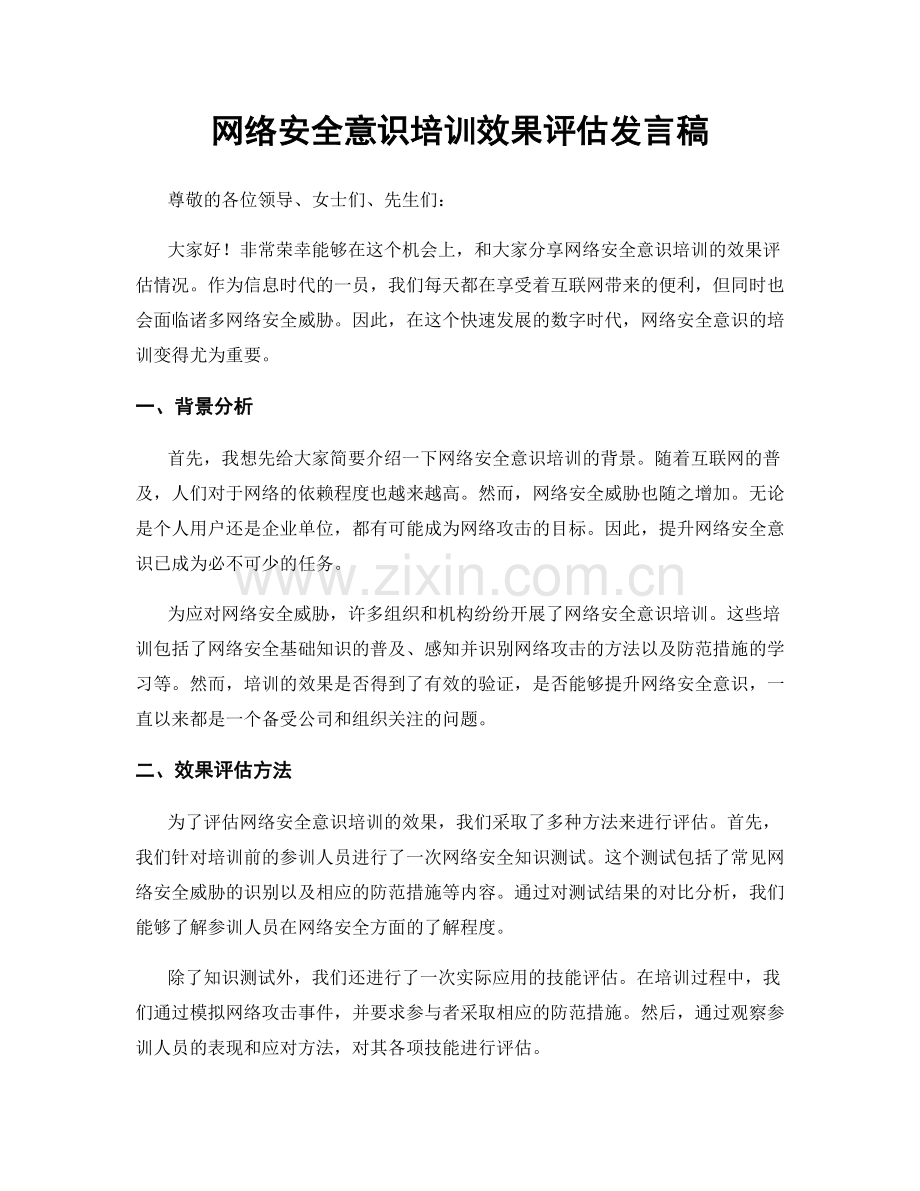 网络安全意识培训效果评估发言稿.docx_第1页