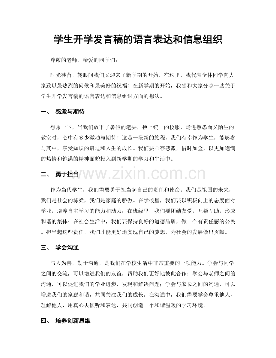 学生开学发言稿的语言表达和信息组织.docx_第1页