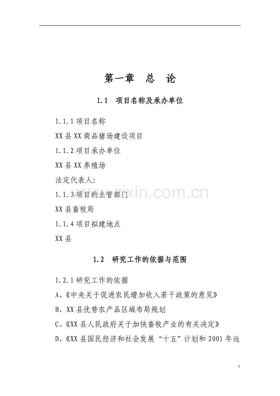 生猪生产项目可行性建议书.doc_第1页