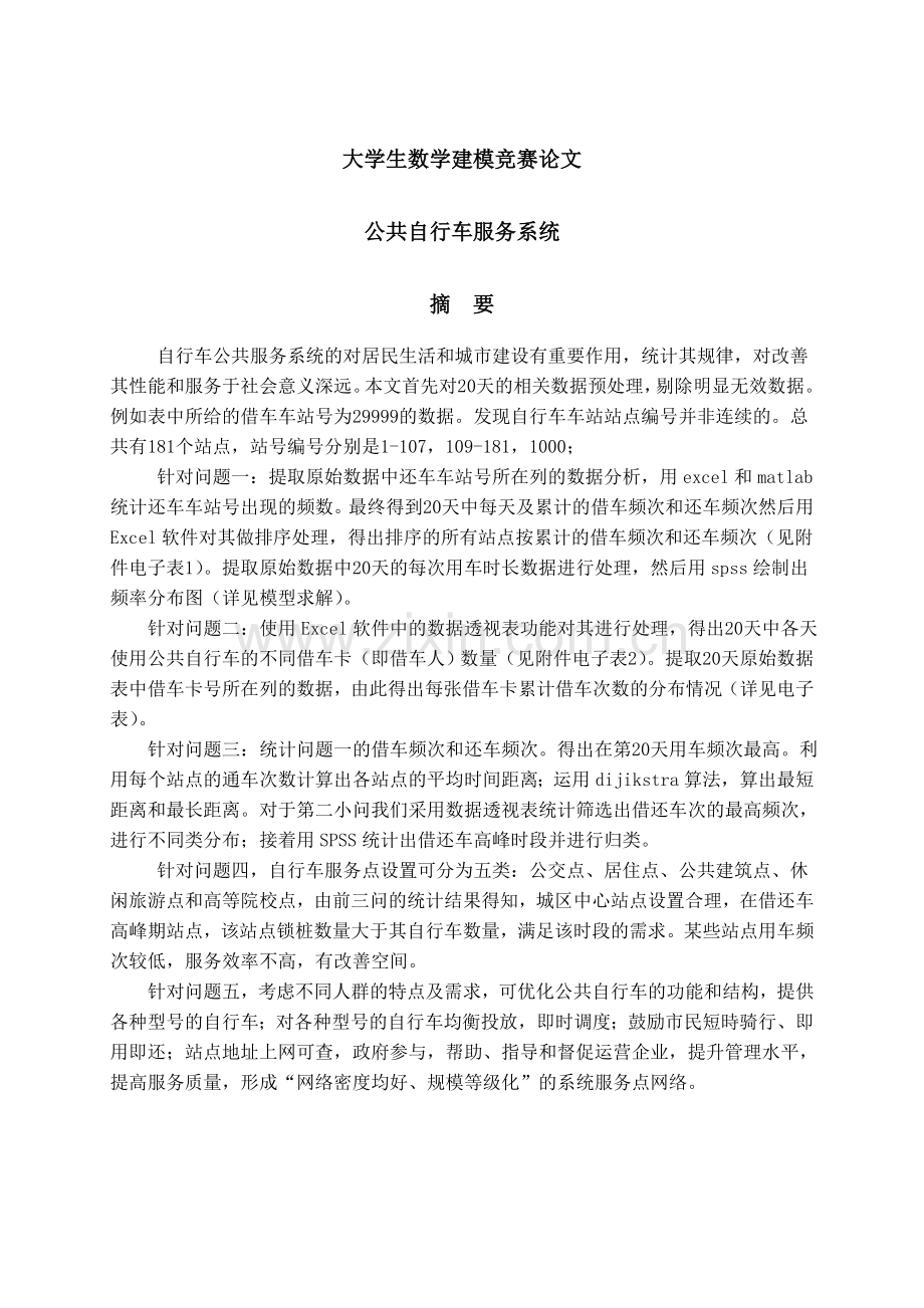 公共自行车服务系统大学生数学建模竞赛论文.doc_第1页