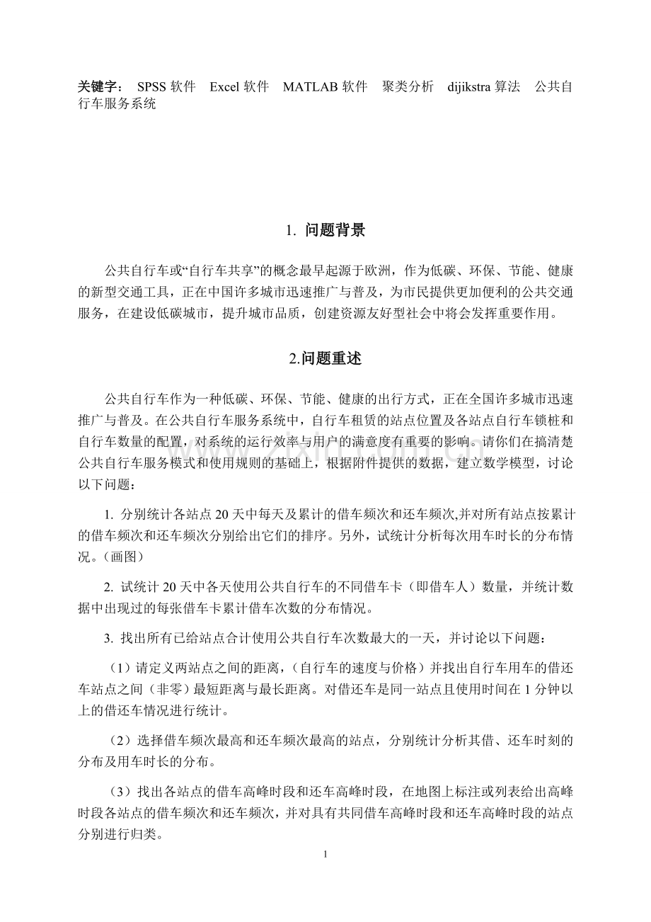 公共自行车服务系统大学生数学建模竞赛论文.doc_第2页