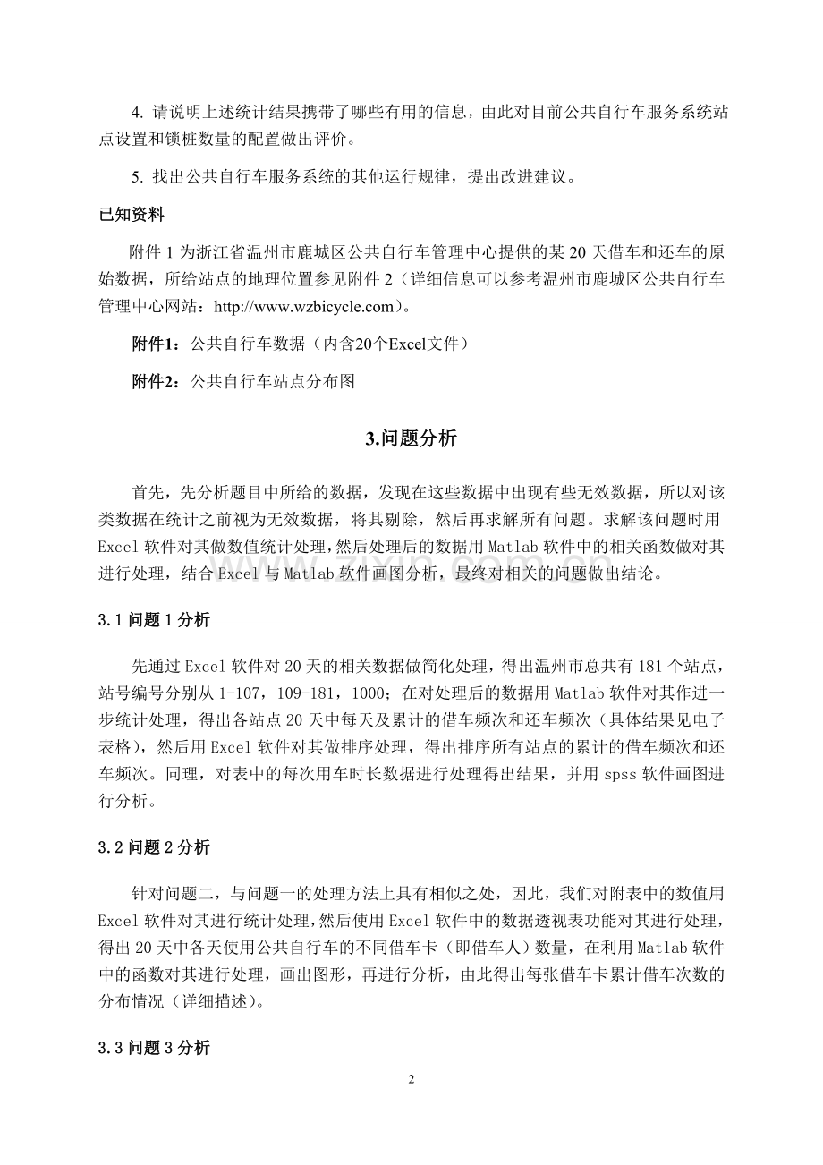 公共自行车服务系统大学生数学建模竞赛论文.doc_第3页