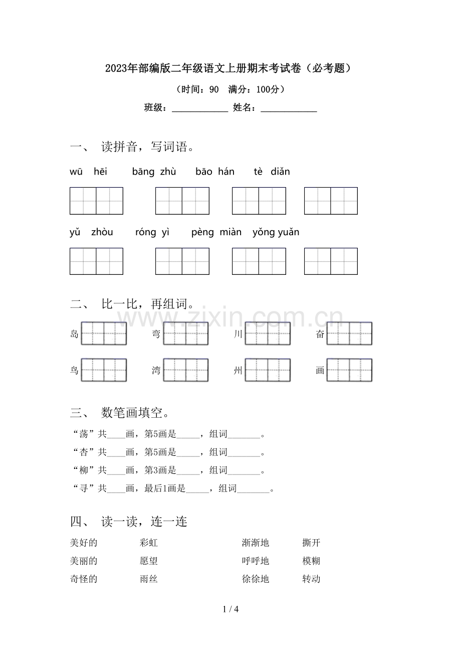 2023年部编版二年级语文上册期末考试卷(必考题).doc_第1页