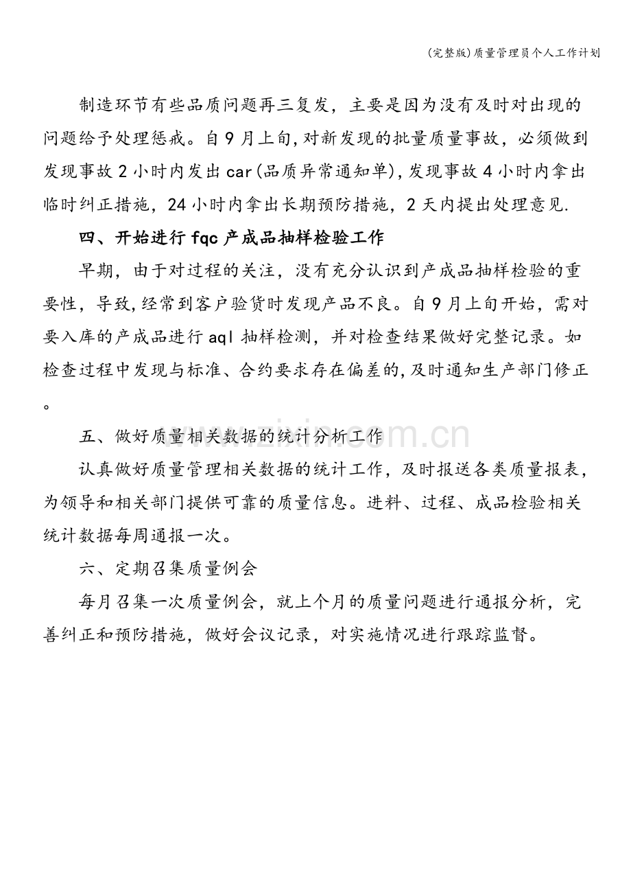 质量管理员个人工作计划.doc_第2页