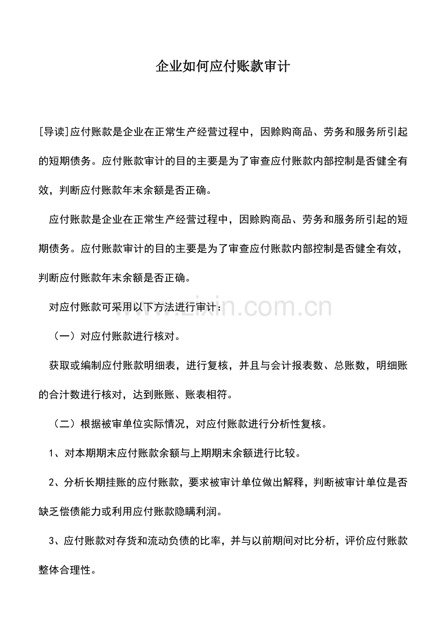 会计实务：企业如何应付账款审计.doc_第1页