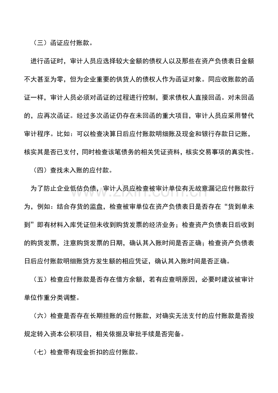 会计实务：企业如何应付账款审计.doc_第2页