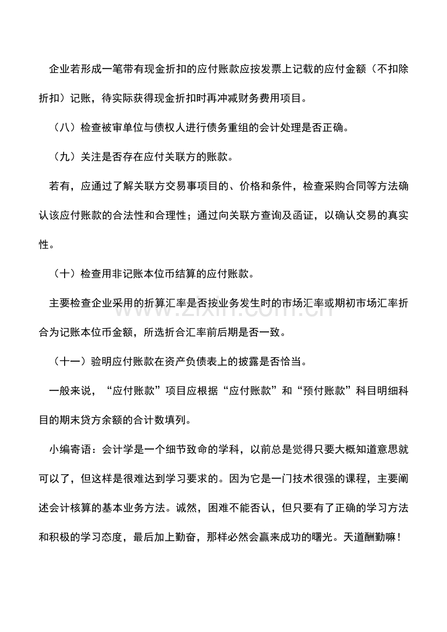 会计实务：企业如何应付账款审计.doc_第3页