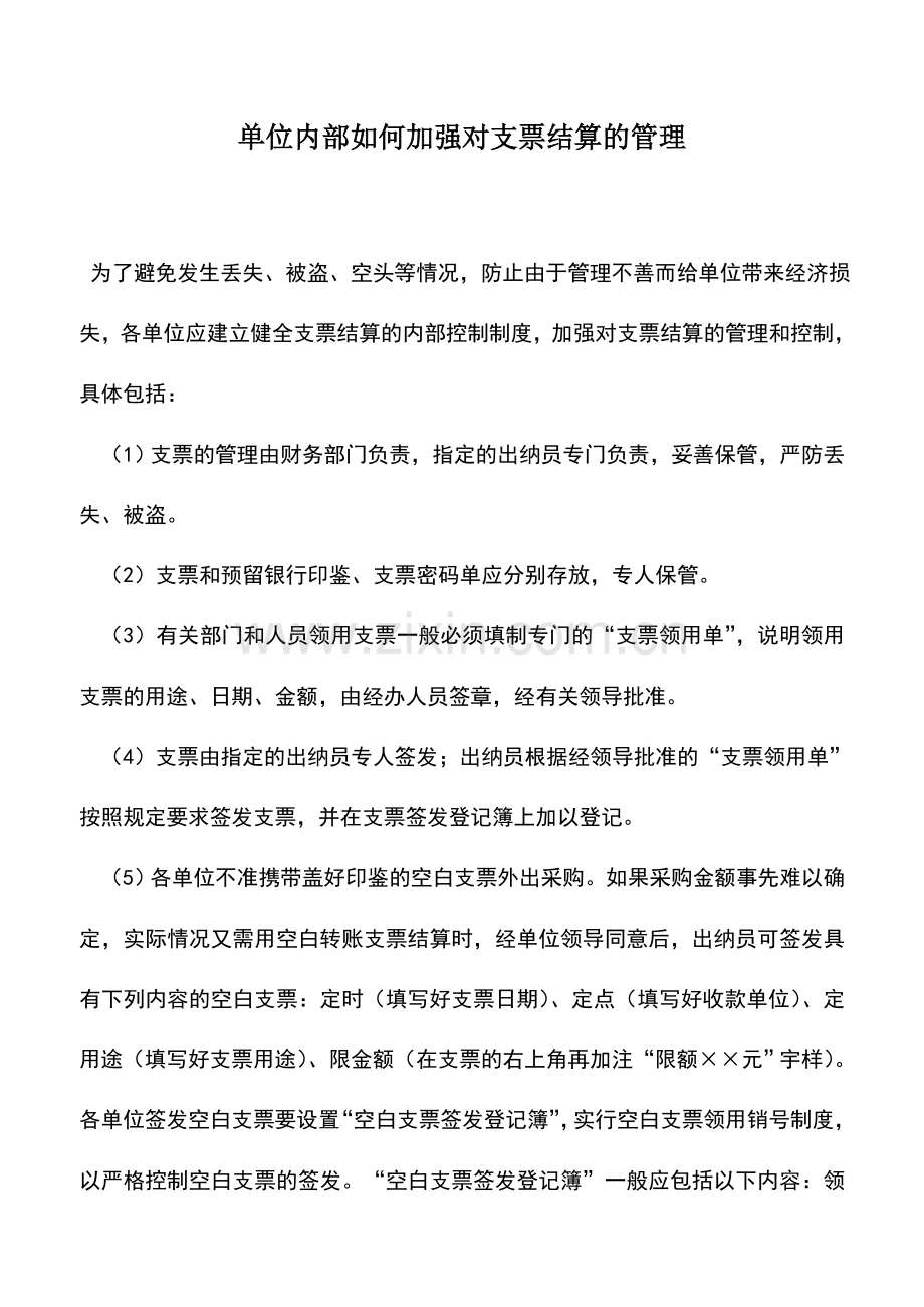 会计实务：单位内部如何加强对支票结算的管理.doc_第1页