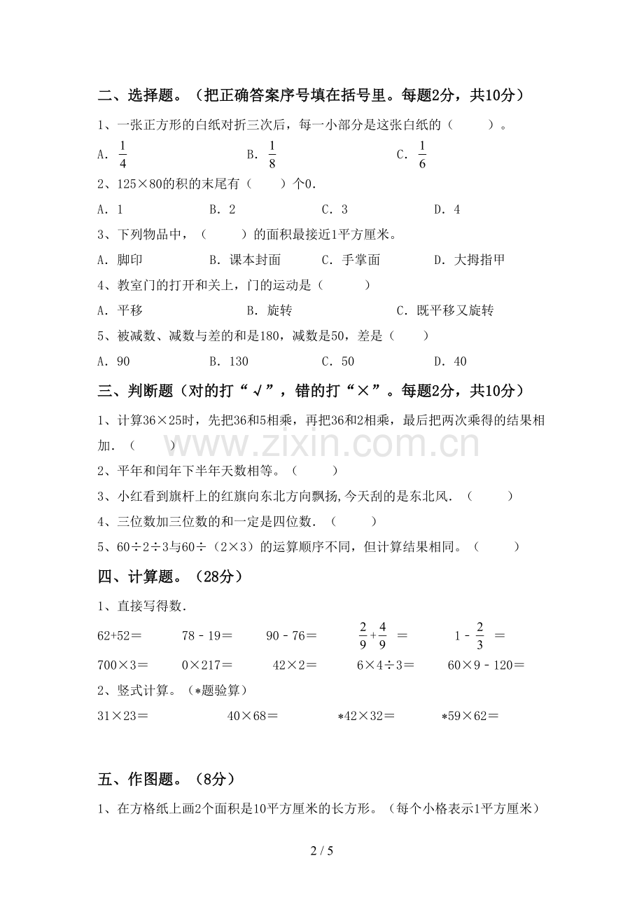 人教版三年级数学下册期末考试卷【及答案】.doc_第2页