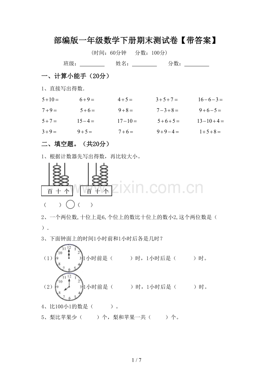 部编版一年级数学下册期末测试卷【带答案】.doc_第1页