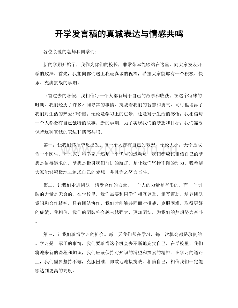 开学发言稿的真诚表达与情感共鸣.docx_第1页