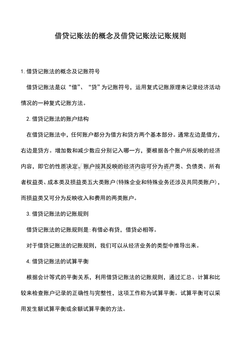 会计实务：借贷记账法的概念及借贷记账法记账规则.doc_第1页