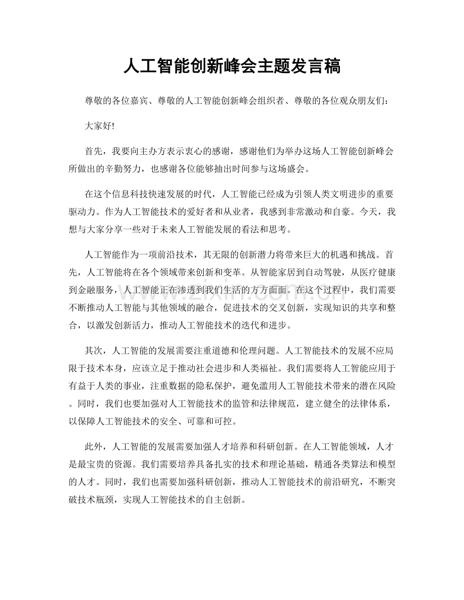 人工智能创新峰会主题发言稿.docx_第1页