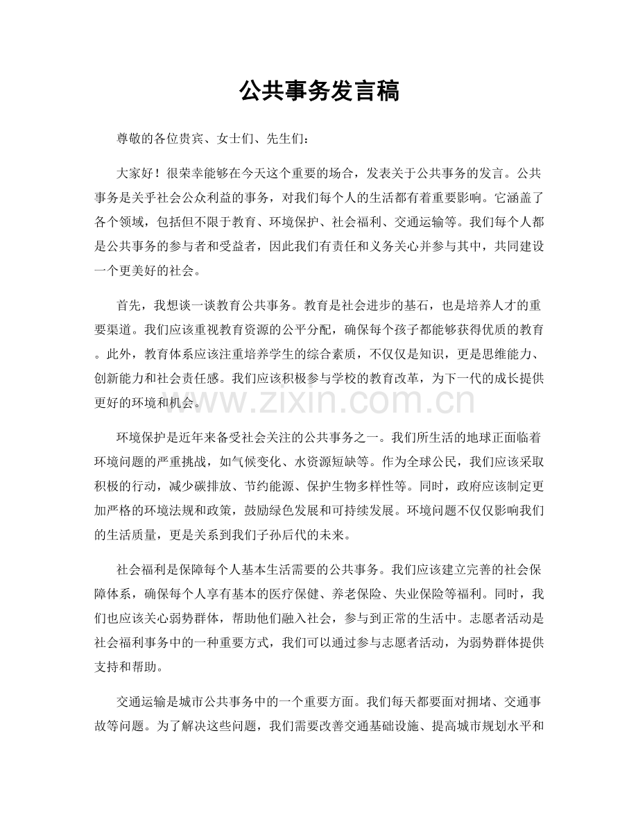 公共事务发言稿.docx_第1页