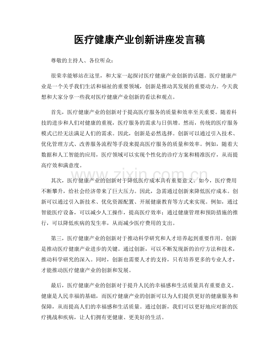 医疗健康产业创新讲座发言稿.docx_第1页