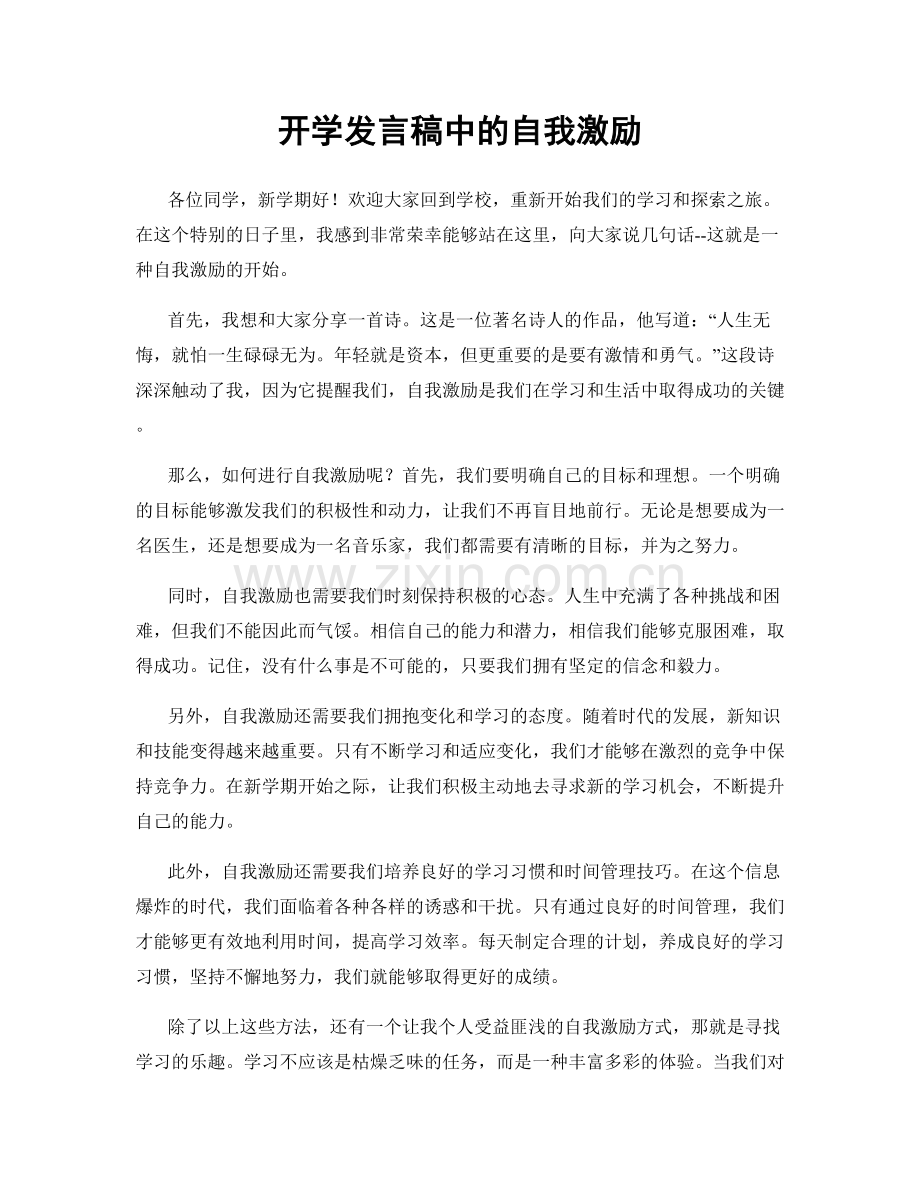 开学发言稿中的自我激励.docx_第1页