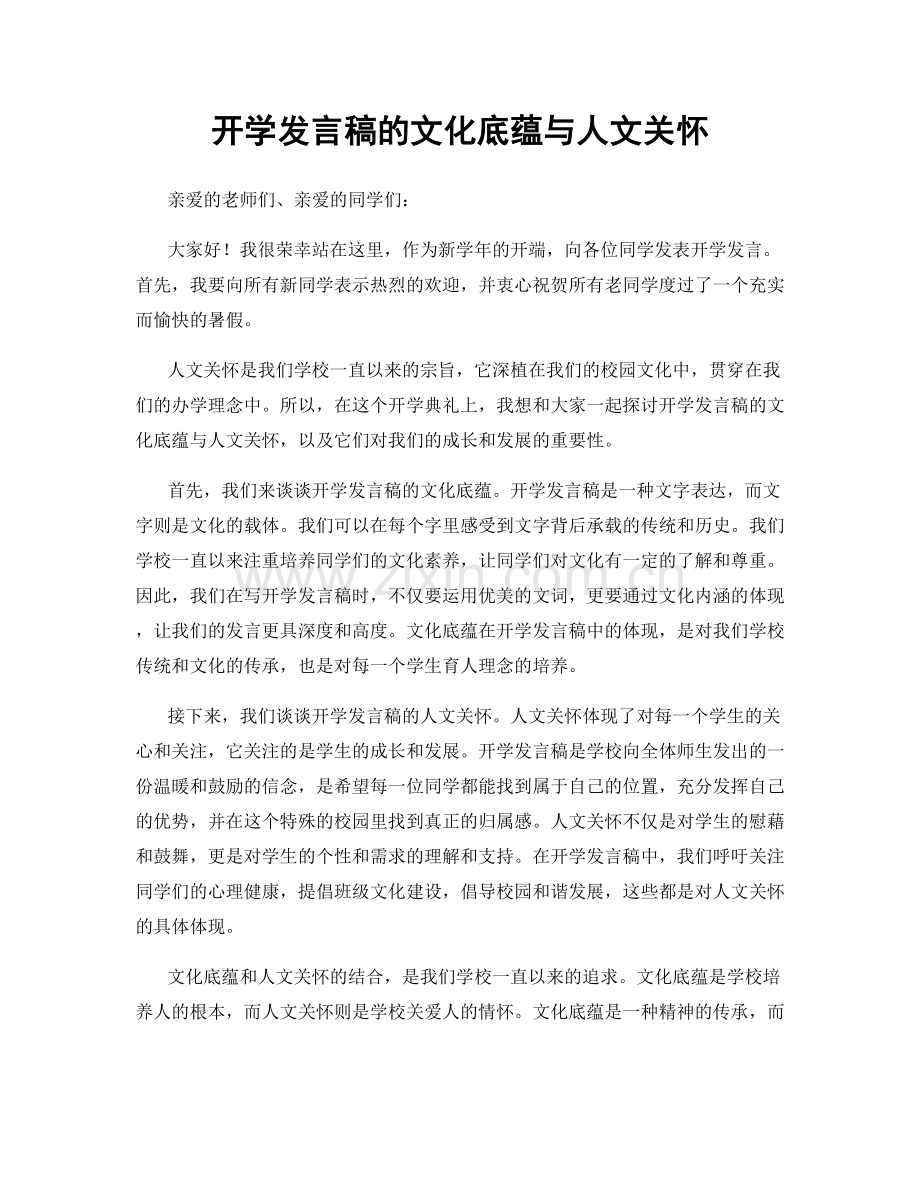 开学发言稿的文化底蕴与人文关怀.docx_第1页