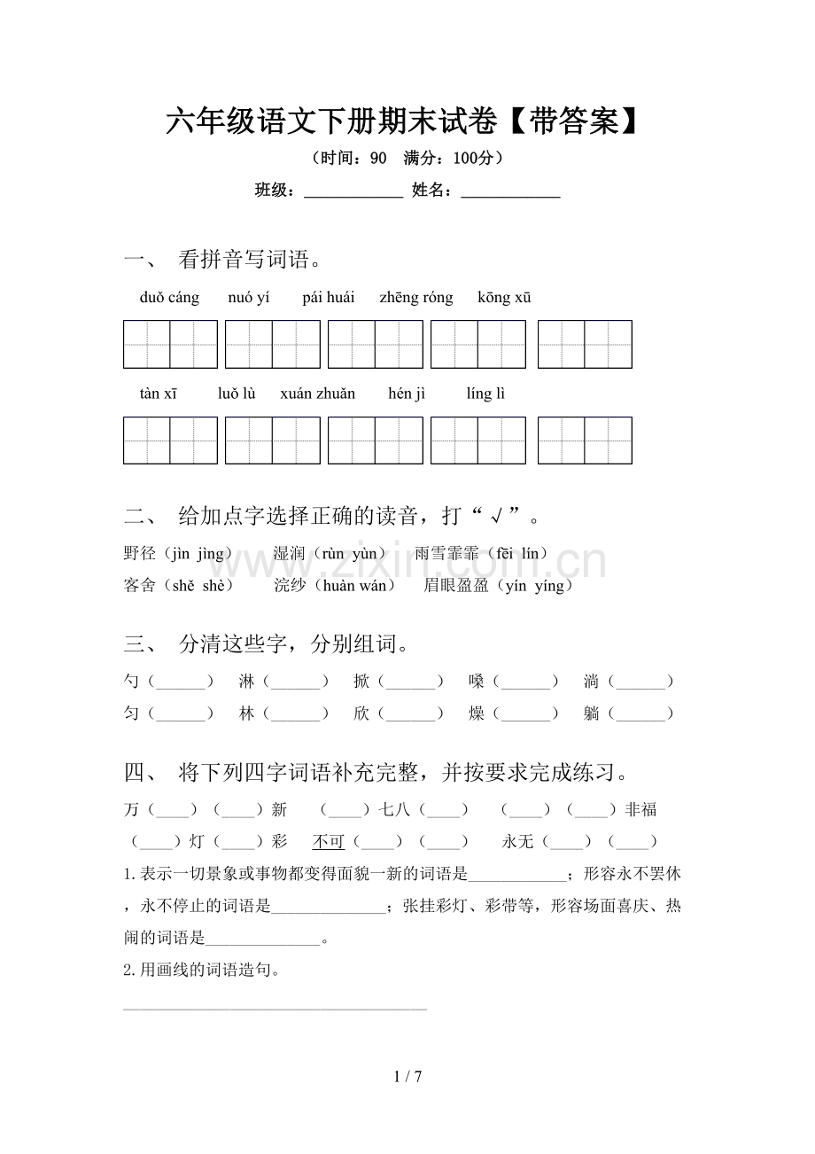 六年级语文下册期末试卷【带答案】.doc_第1页