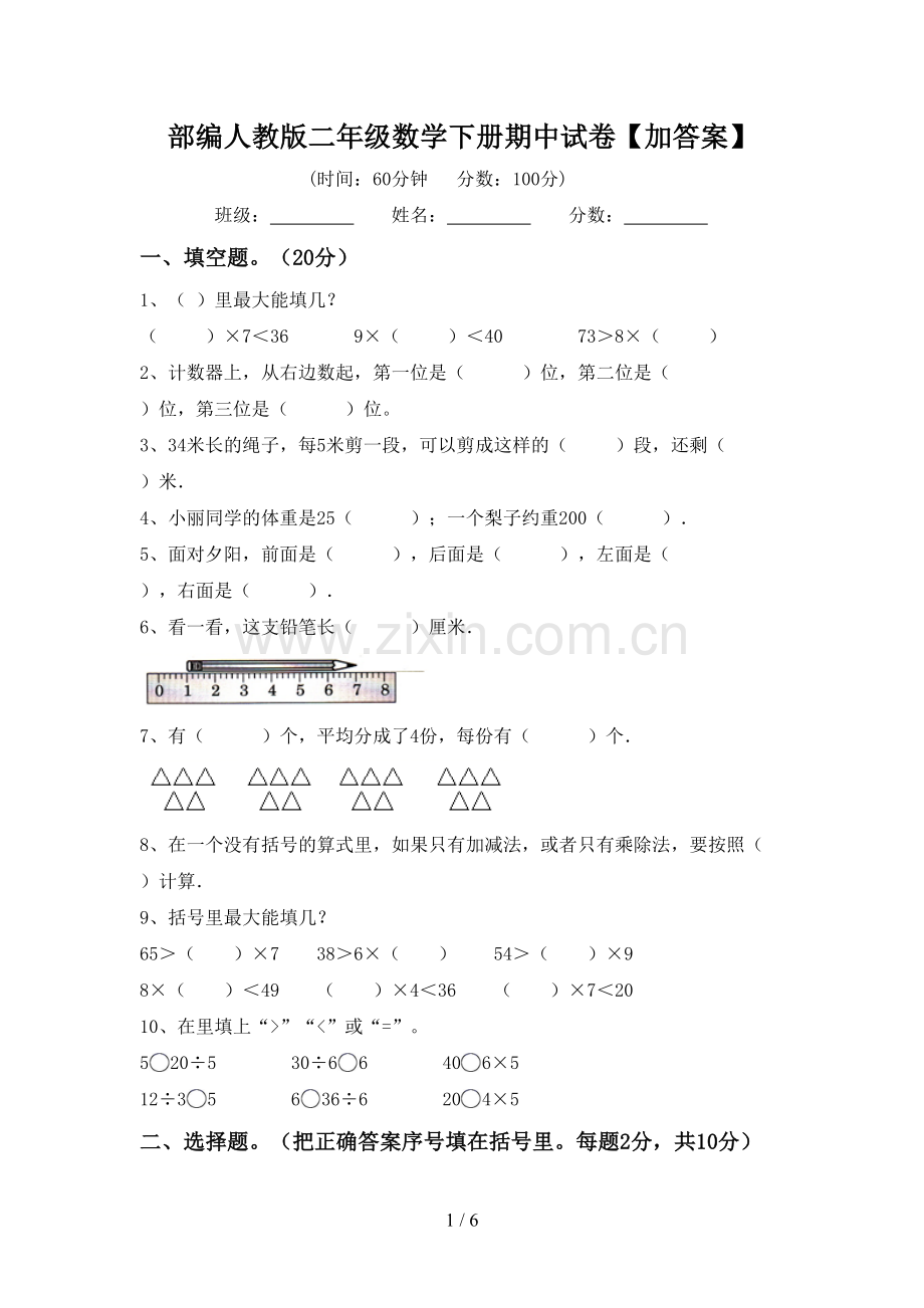 部编人教版二年级数学下册期中试卷【加答案】.doc_第1页