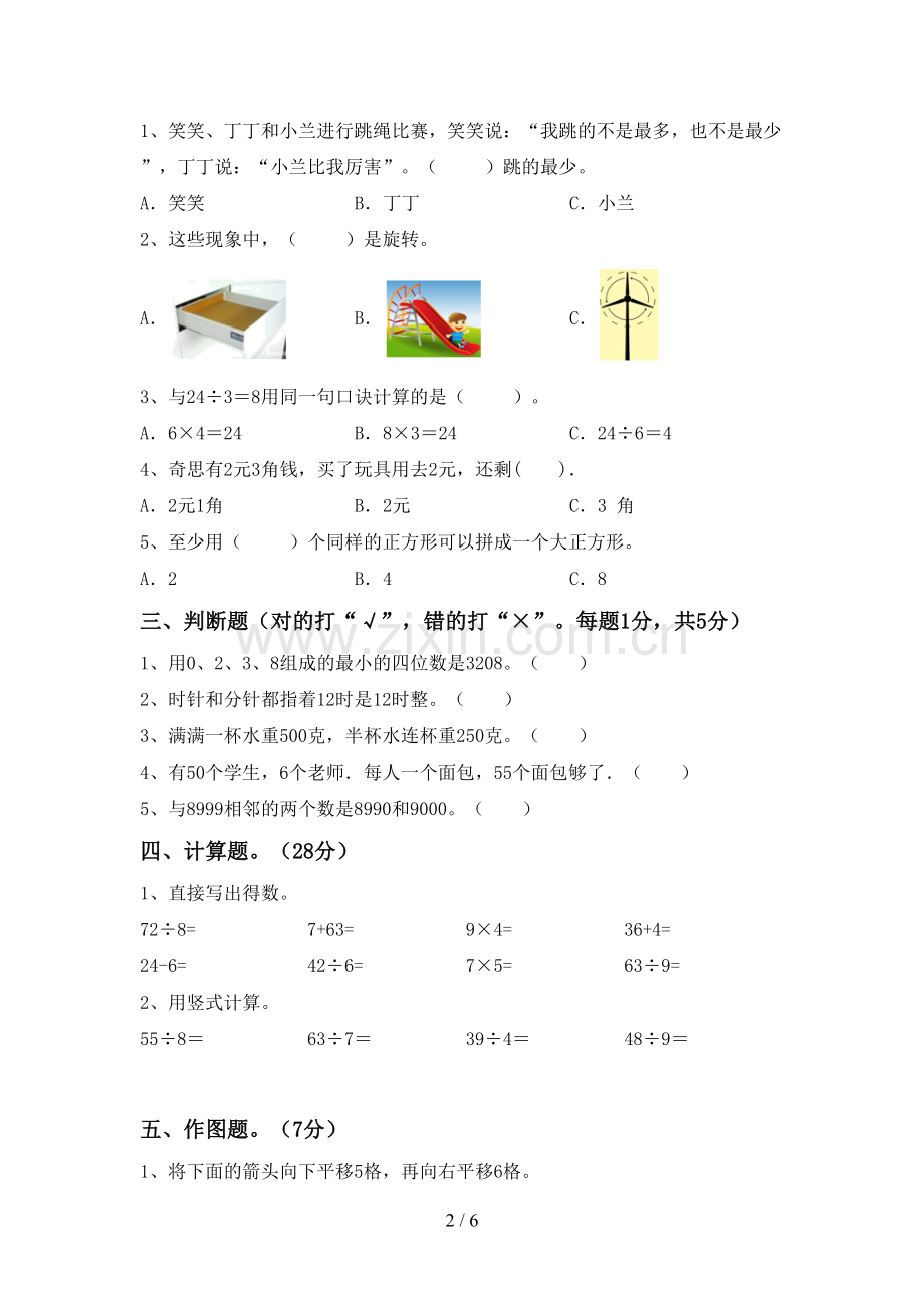 部编人教版二年级数学下册期中试卷【加答案】.doc_第2页