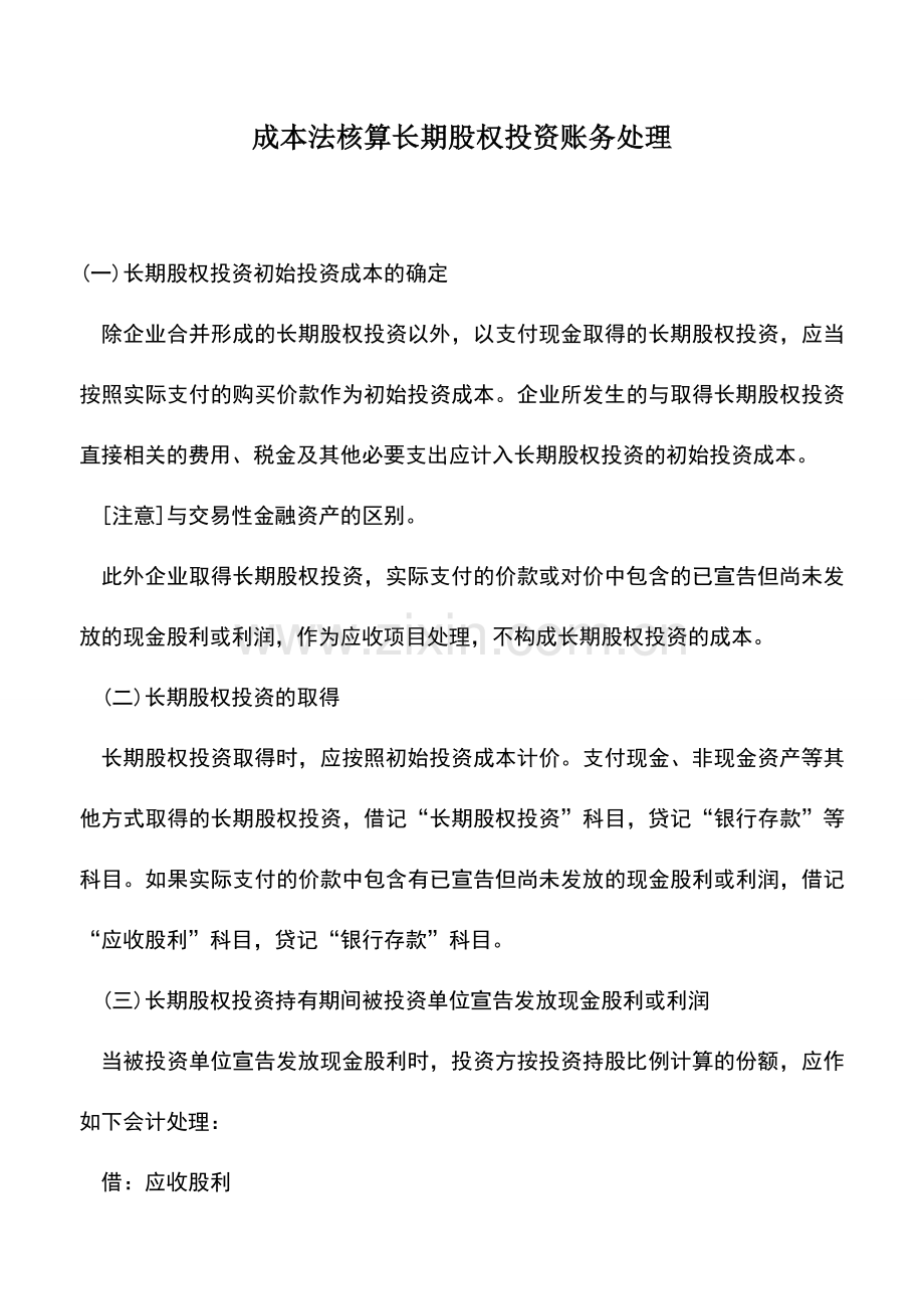 会计实务：成本法核算长期股权投资账务处理.doc_第1页