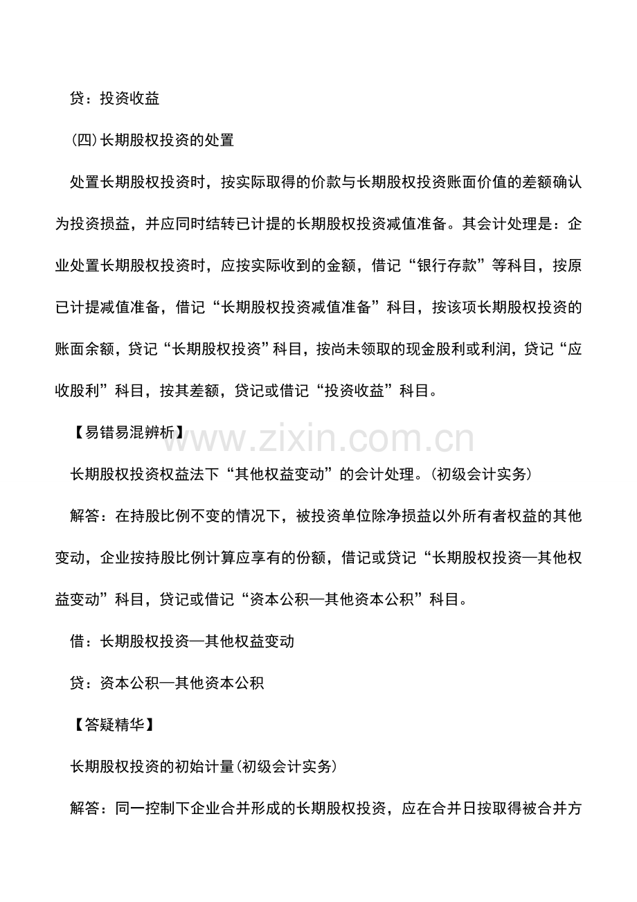 会计实务：成本法核算长期股权投资账务处理.doc_第2页