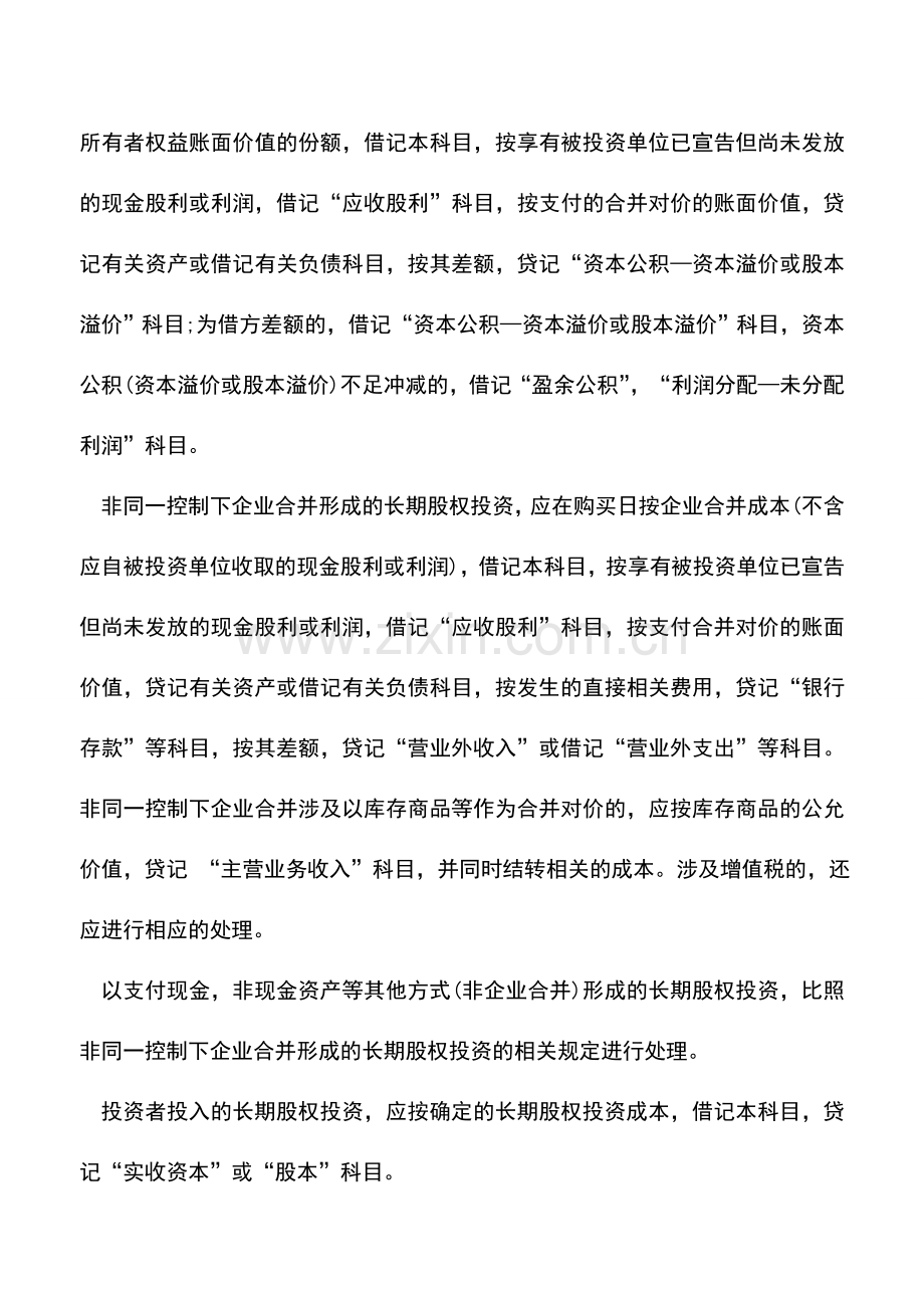 会计实务：成本法核算长期股权投资账务处理.doc_第3页