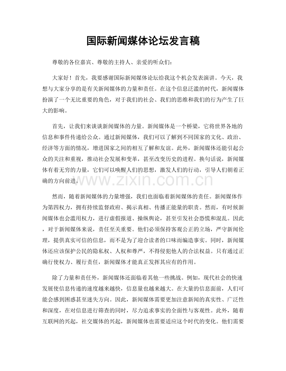 国际新闻媒体论坛发言稿.docx_第1页