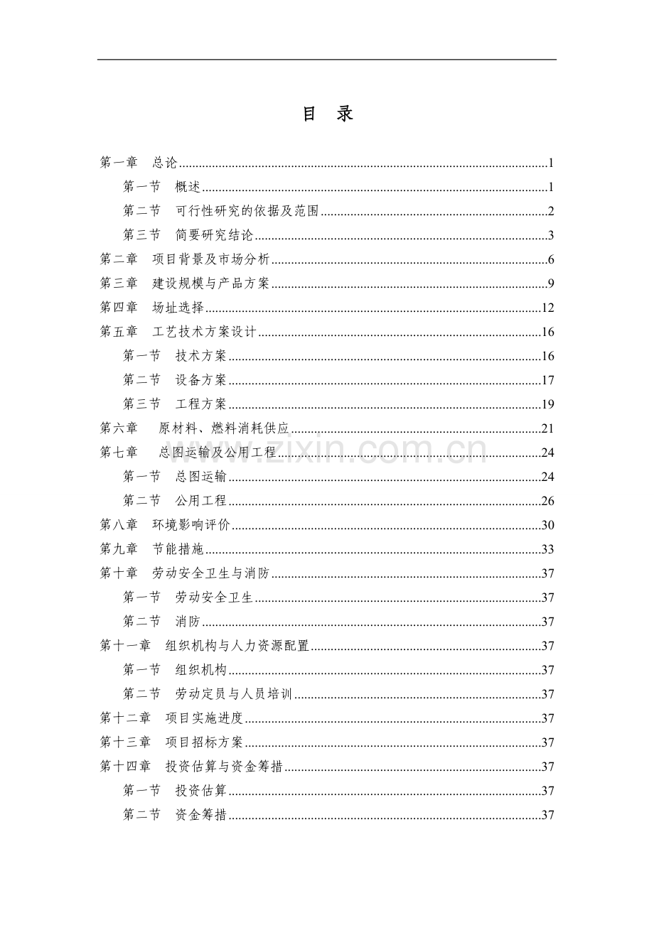 山东xxx数字式电子汽车衡项目可行性论证报告.doc_第1页