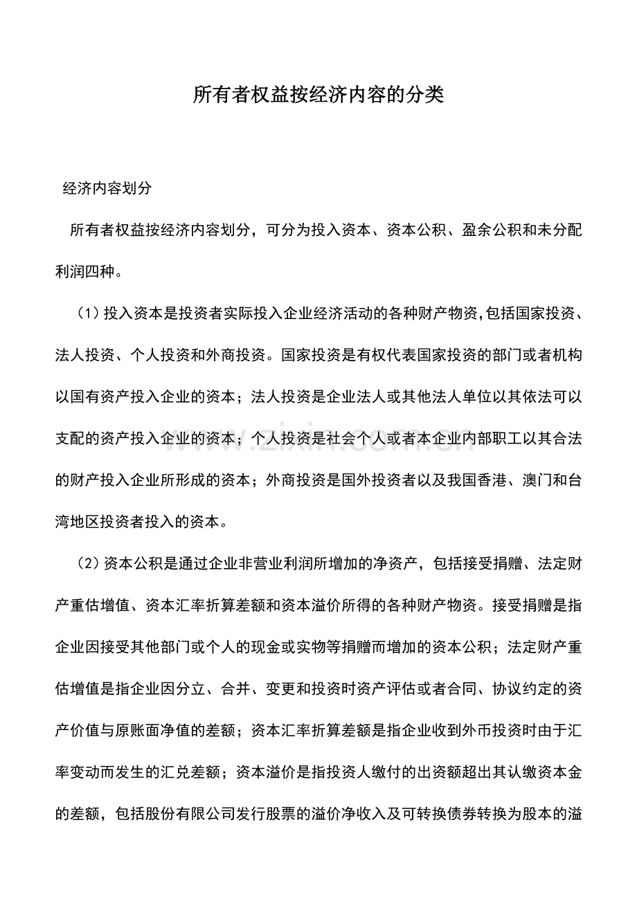 会计实务：所有者权益按经济内容的分类.doc_第1页