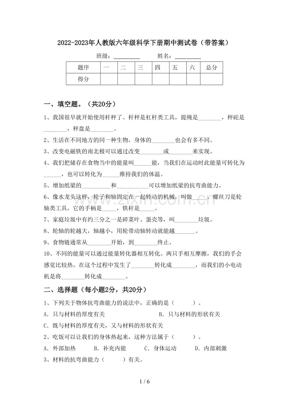 2022-2023年人教版六年级科学下册期中测试卷(带答案).doc_第1页