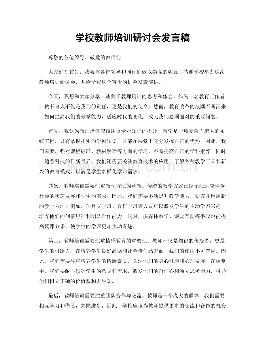 学校教师培训研讨会发言稿.docx_第1页