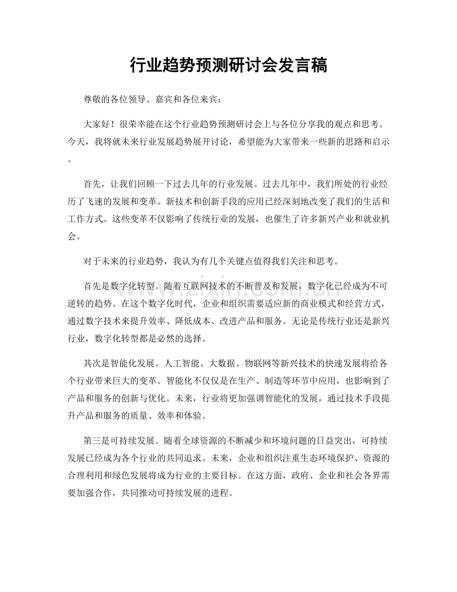 行业趋势预测研讨会发言稿.docx_第1页