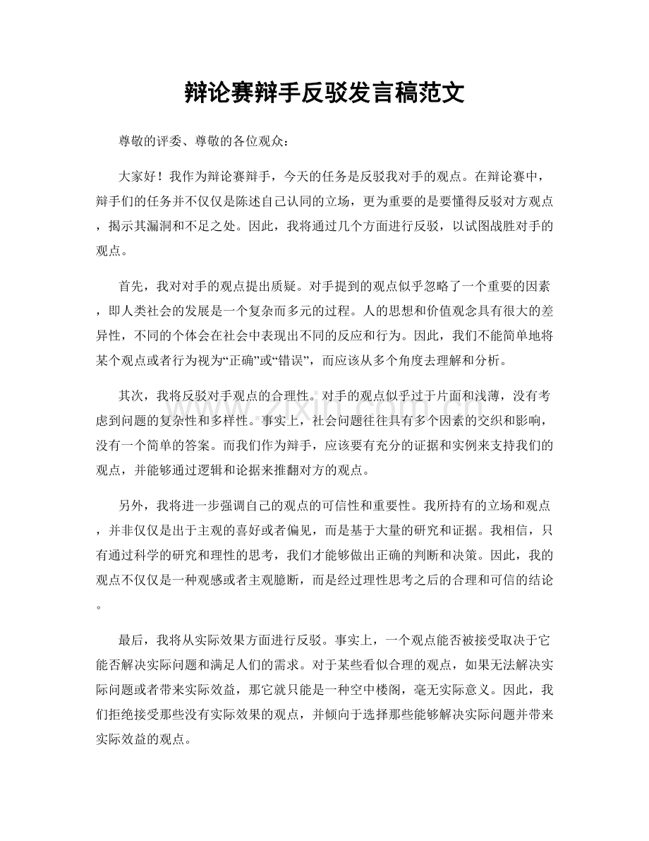 辩论赛辩手反驳发言稿范文.docx_第1页