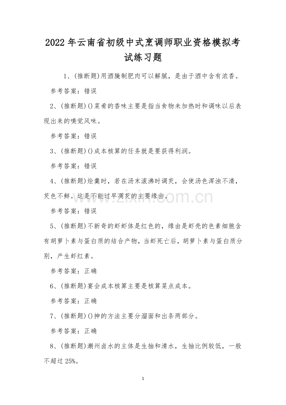 2022年云南省初级中式烹调师职业资格模拟考试练习题.docx_第1页