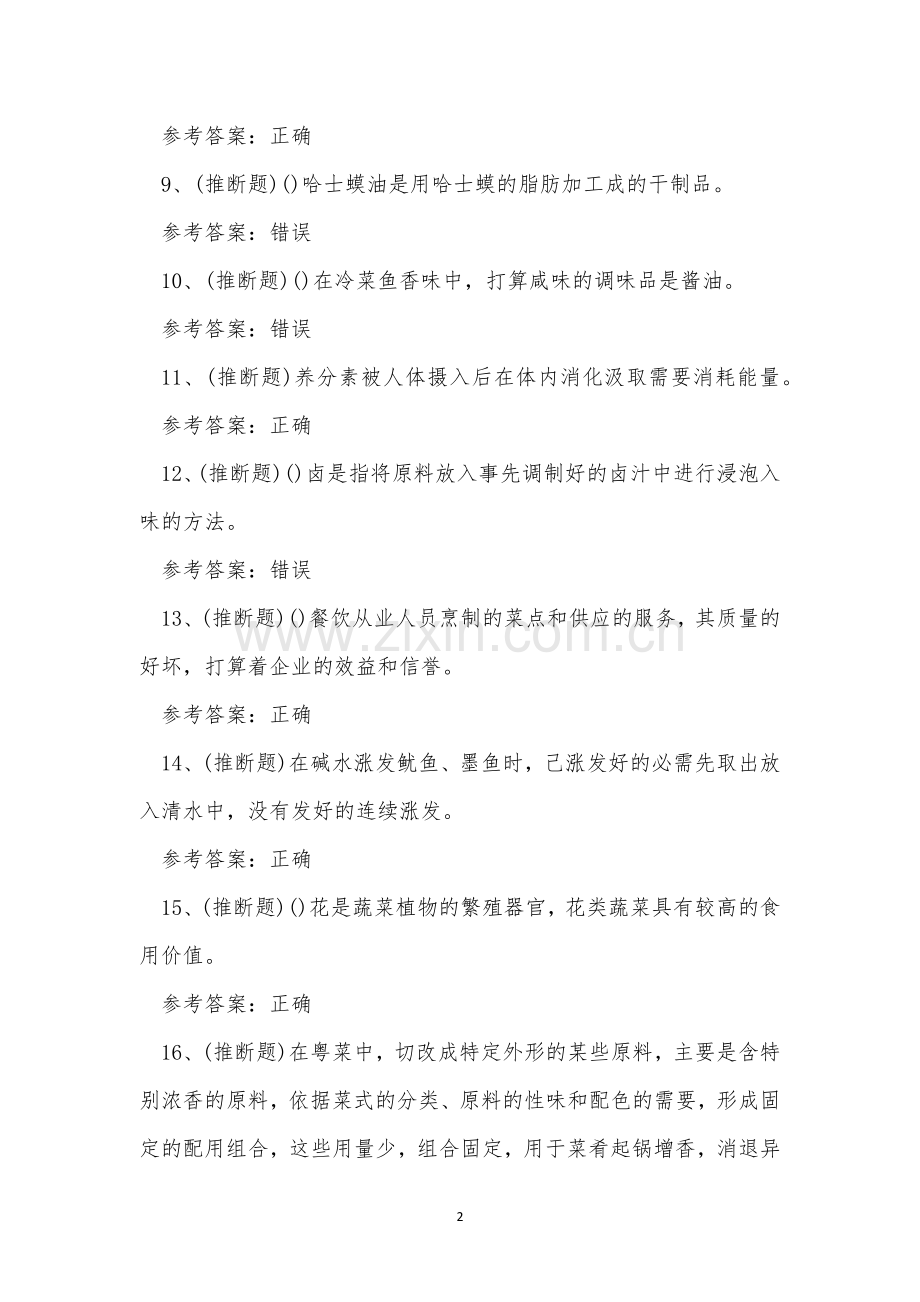 2022年云南省初级中式烹调师职业资格模拟考试练习题.docx_第2页