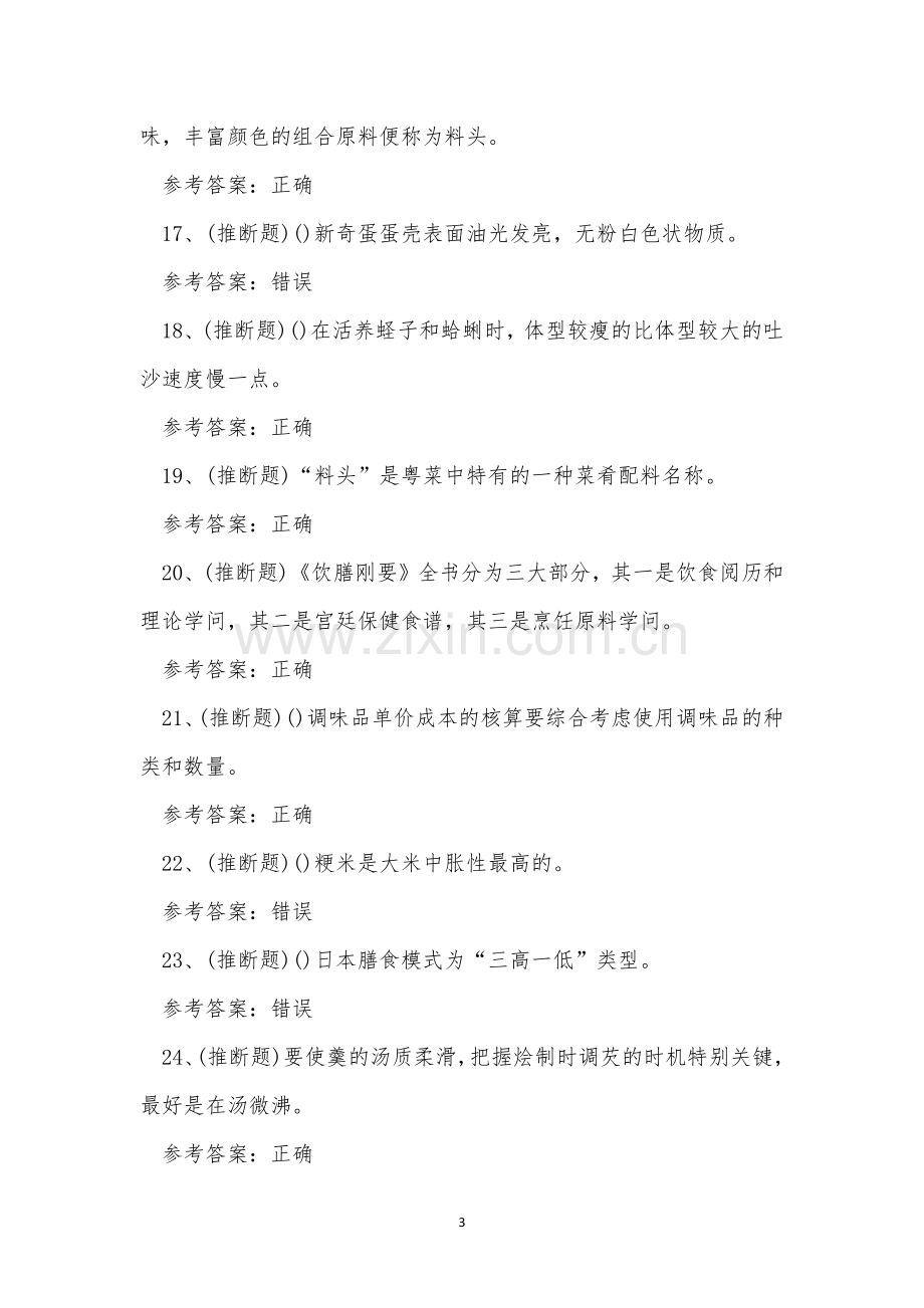 2022年云南省初级中式烹调师职业资格模拟考试练习题.docx_第3页