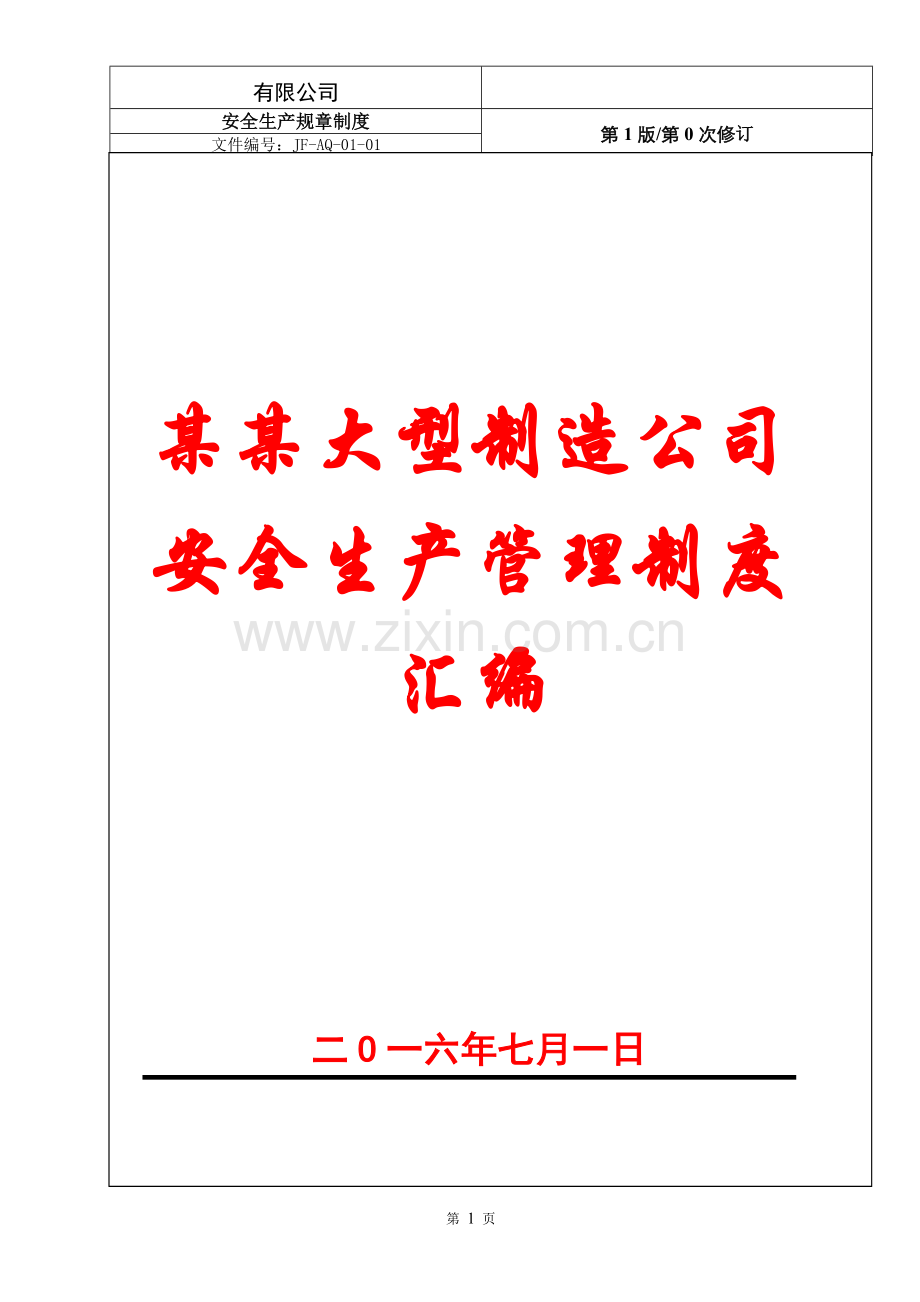 某某大型制造公司安全生产管理制度汇编(40份标准)【专业成就经典-分享共创未来】10.doc_第1页