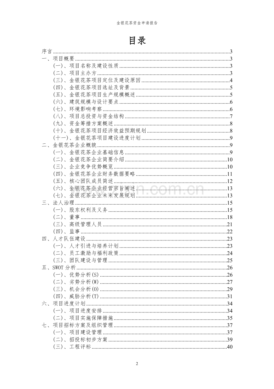 2024年金银花茶投资项目资金申请报告书.docx_第2页