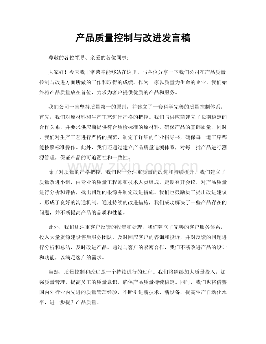 产品质量控制与改进发言稿.docx_第1页