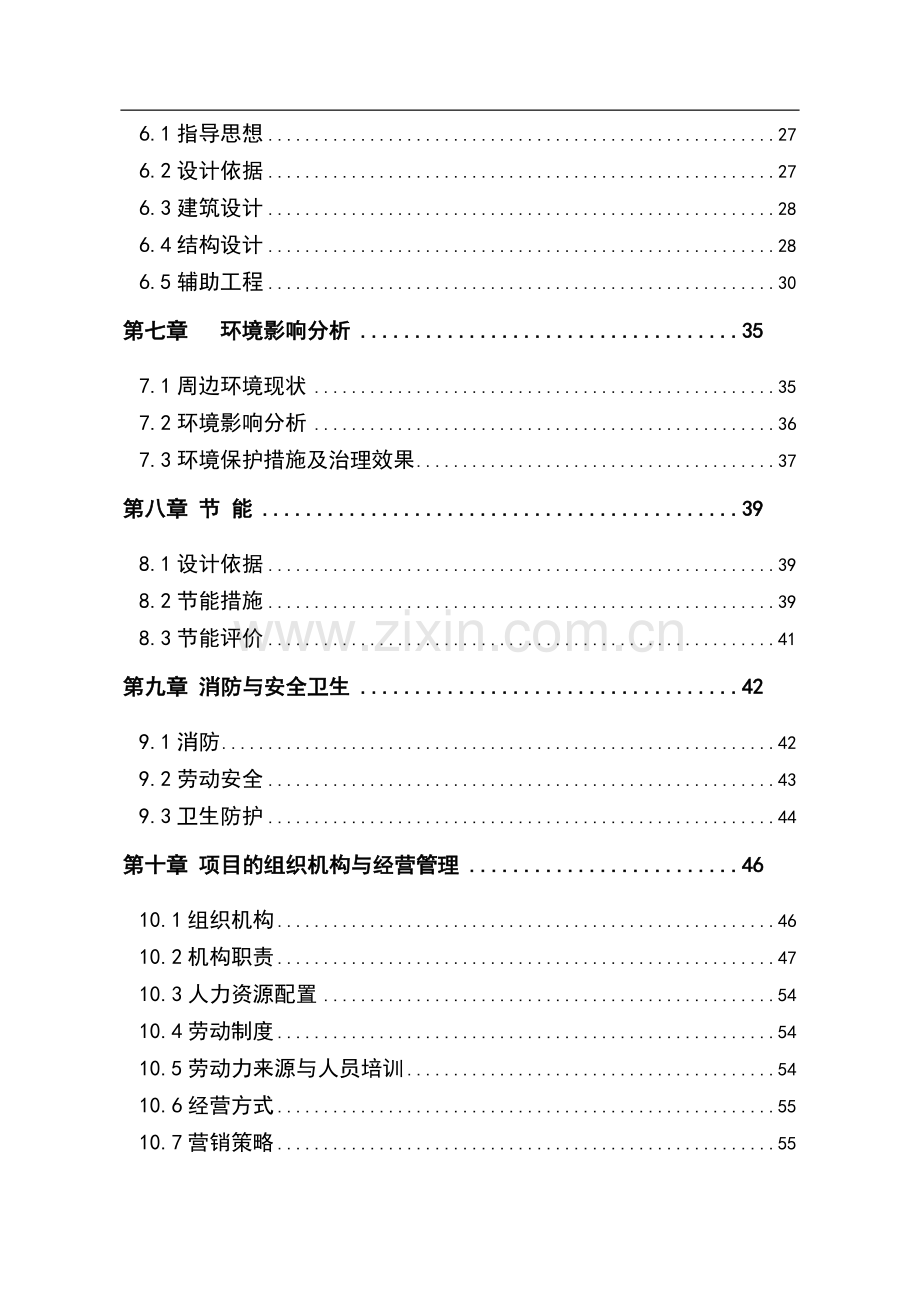 明月酒店项目可行性研究报告.doc_第2页