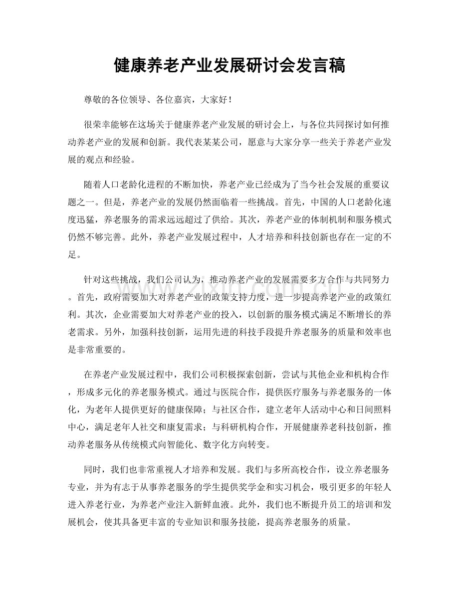 健康养老产业发展研讨会发言稿.docx_第1页