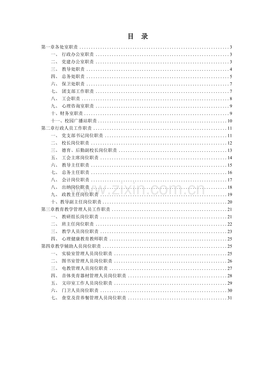 小学各岗位制度范本.docx_第2页