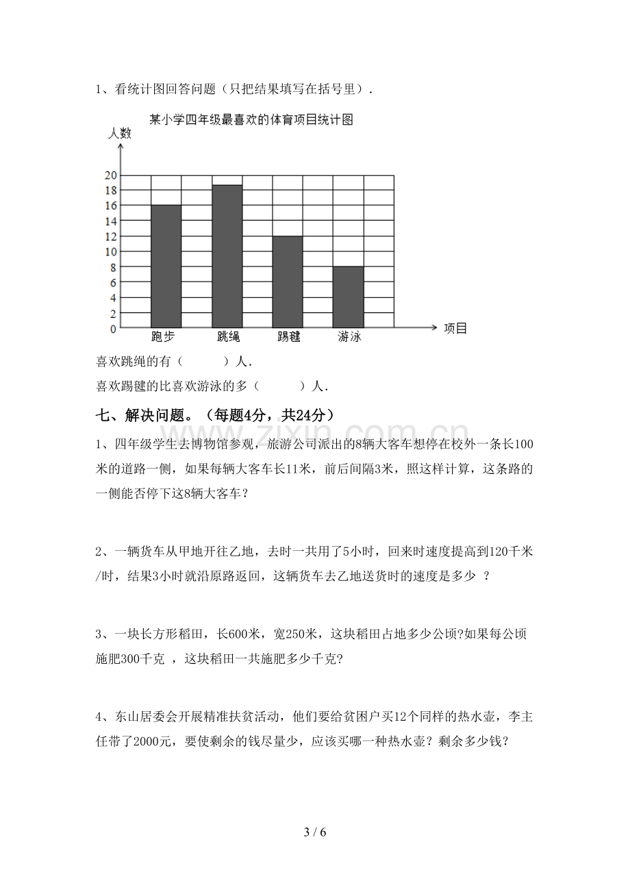 2022-2023年人教版四年级数学下册期末测试卷及答案【下载】.doc_第3页