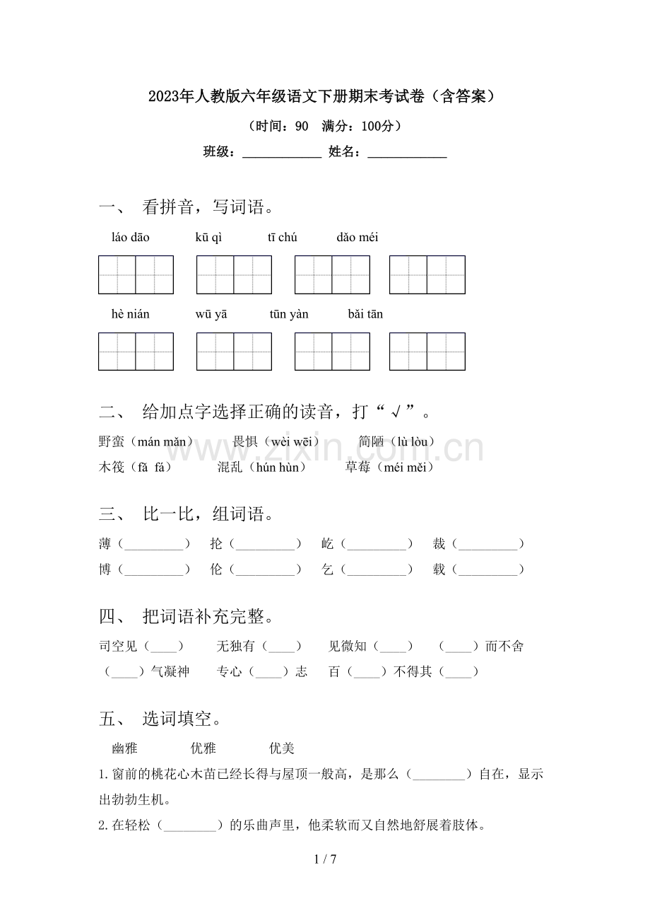 2023年人教版六年级语文下册期末考试卷(含答案).doc_第1页