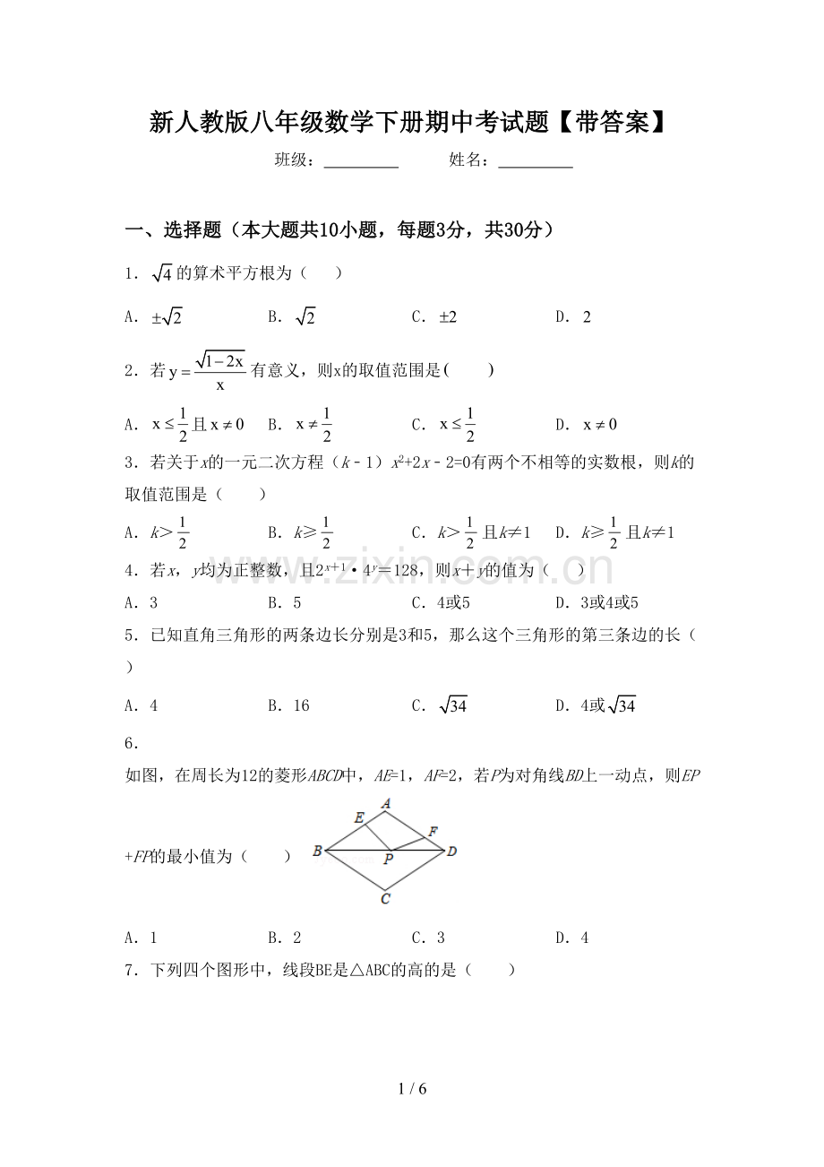 新人教版八年级数学下册期中考试题【带答案】.doc_第1页