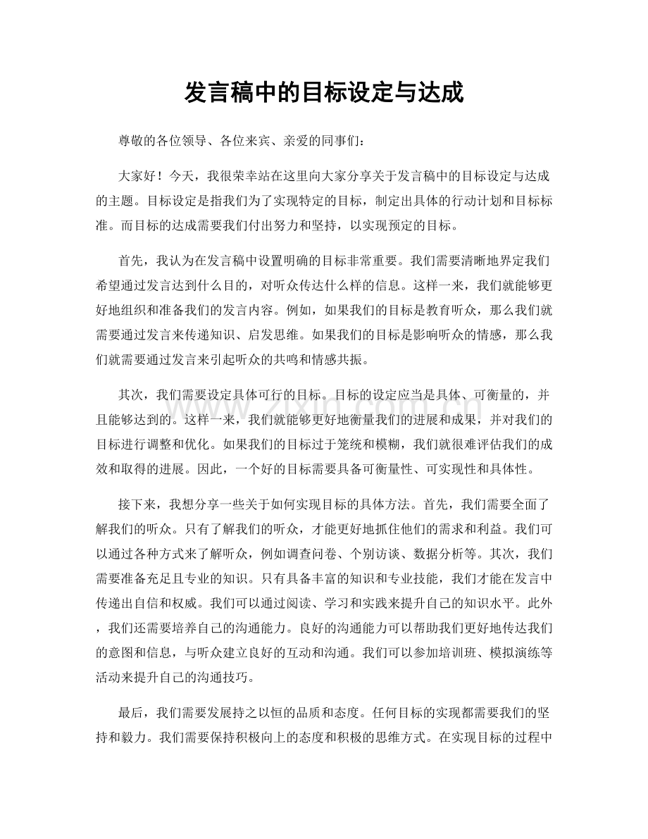 发言稿中的目标设定与达成.docx_第1页