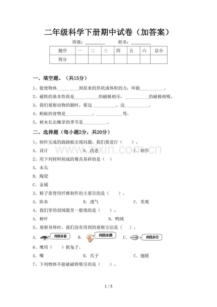 二年级科学下册期中试卷(加答案).doc_第1页